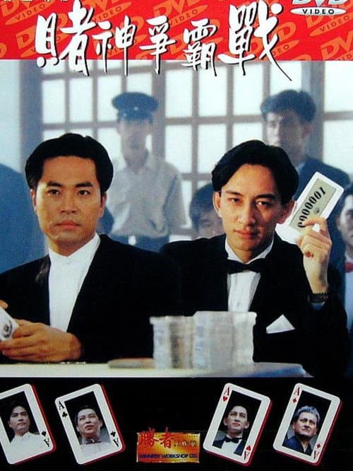 Постер: 勝者至尊之賭神爭霸戰