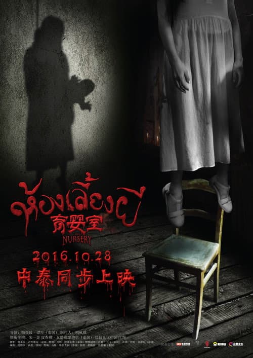 Постер: 育婴室