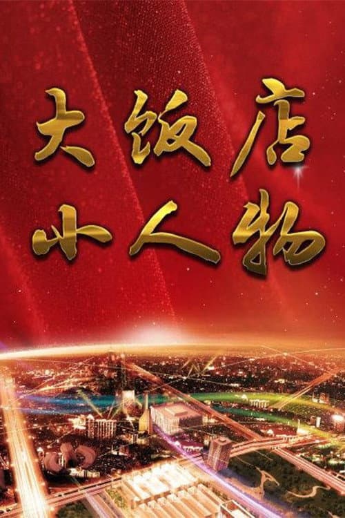 Постер: 大饭店、小人物