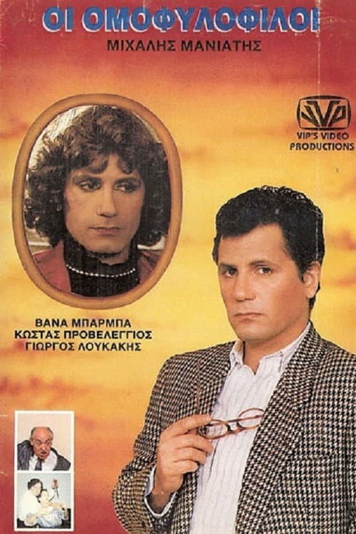 Постер: Οι ομοφυλόφιλοι