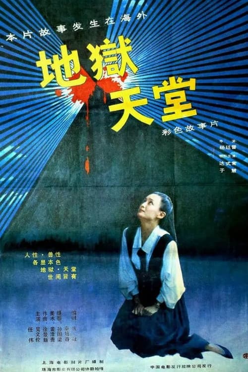 Постер: 地狱·天堂