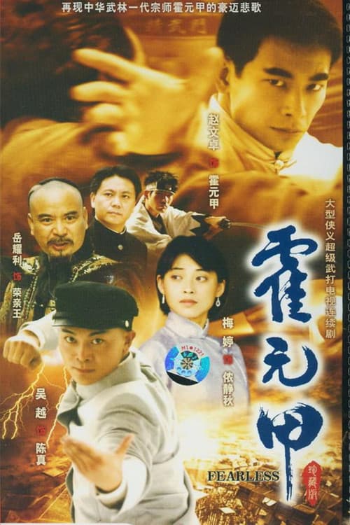 Постер: 新霍元甲