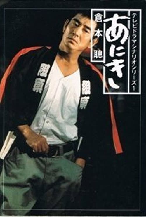 Постер: あにき