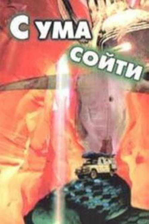 Постер: С ума сойти