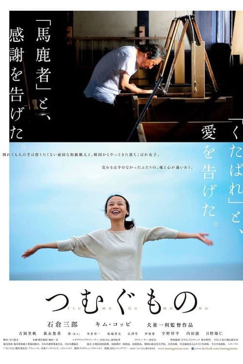 Постер: つむぐもの