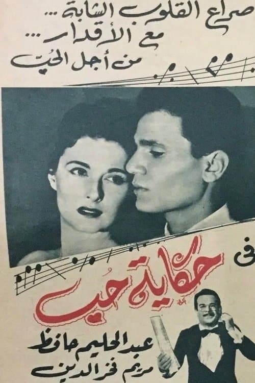 Постер: حكاية حب