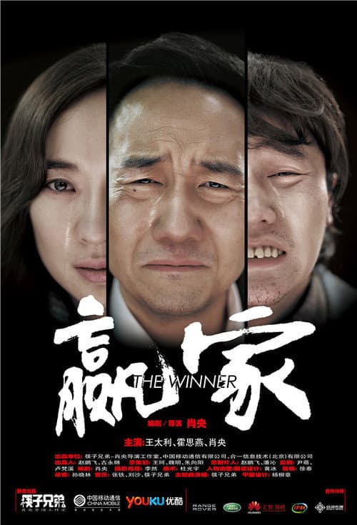 Постер: 赢家