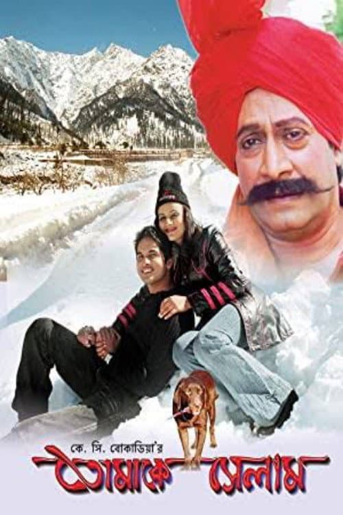 Постер: তোমাকে সেলাম