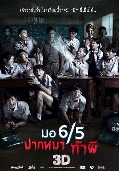 Постер: มอ 6/5 ปากหมาท้าผี 3