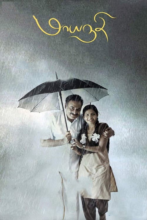 Постер: மாயநதி