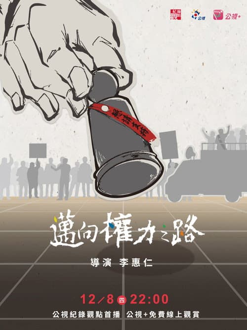 Постер: 邁向權力之路