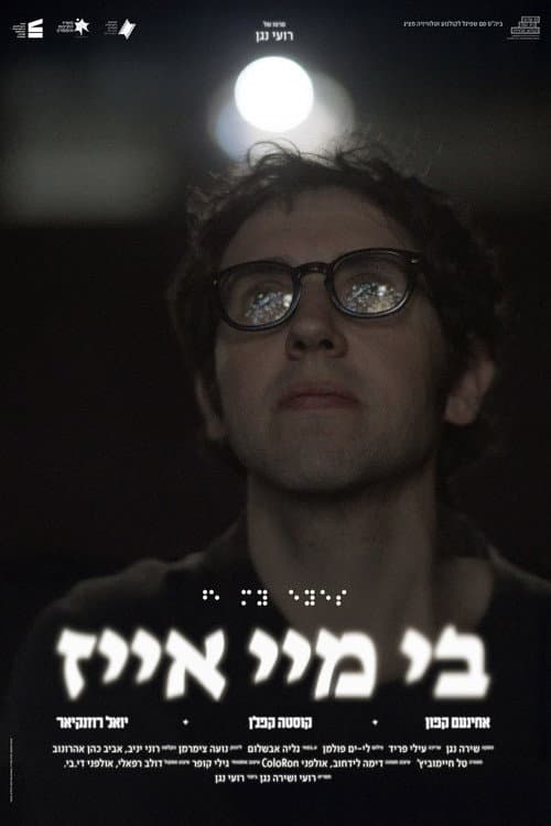 Постер: בי מיי אייז