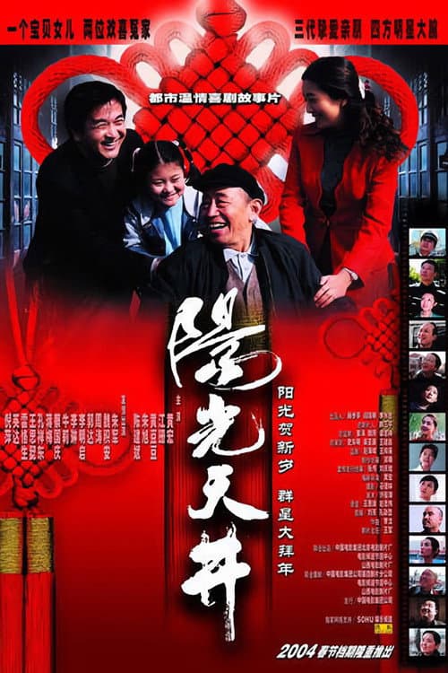 Постер: 阳光天井