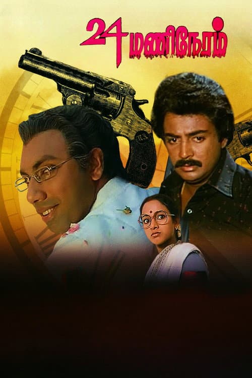 Постер: 24 மணி நேரம்