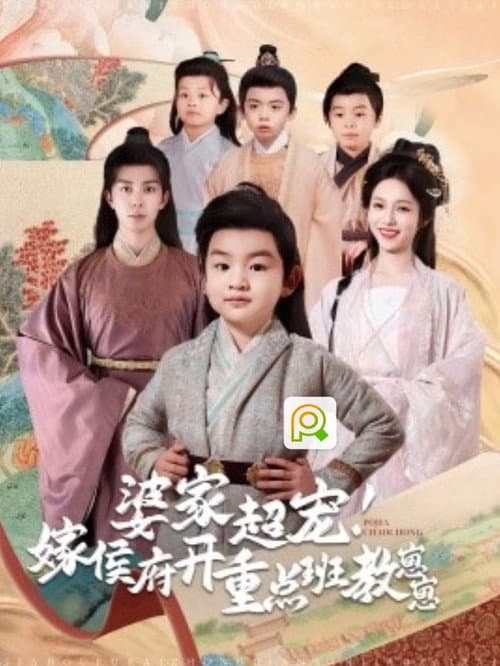 Постер: 婆家超宠嫁侯府开重点班教崽崽