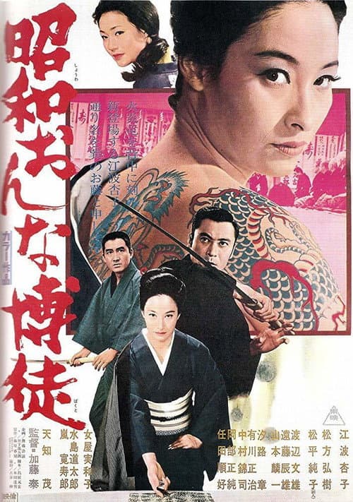 Постер: 昭和おんな博徒