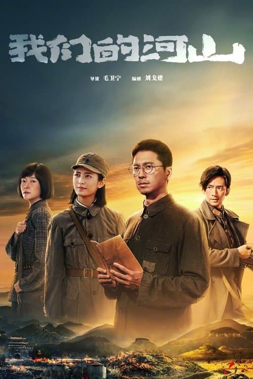 Постер: 我们的河山