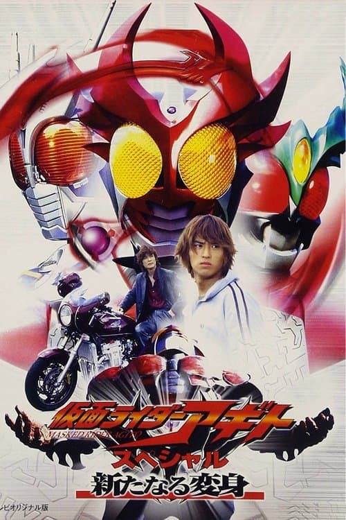 Постер: 仮面ライダーアギトスペシャル 新たなる変身
