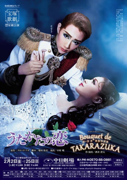 Постер: うたかたの恋 / Bouquet de TAKARAZUKA