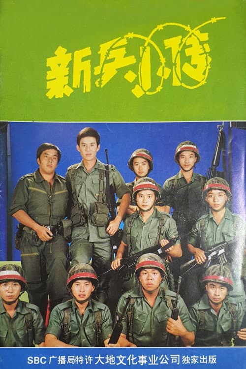 Постер: 新兵小传