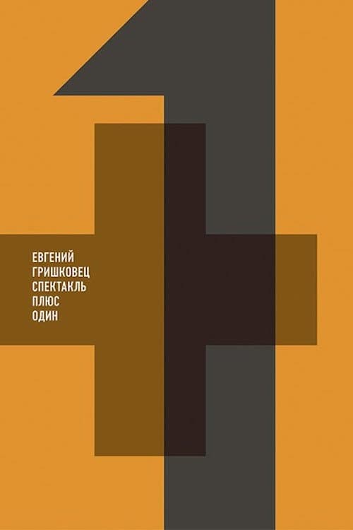Постер: Евгений Гришковец: Плюс один