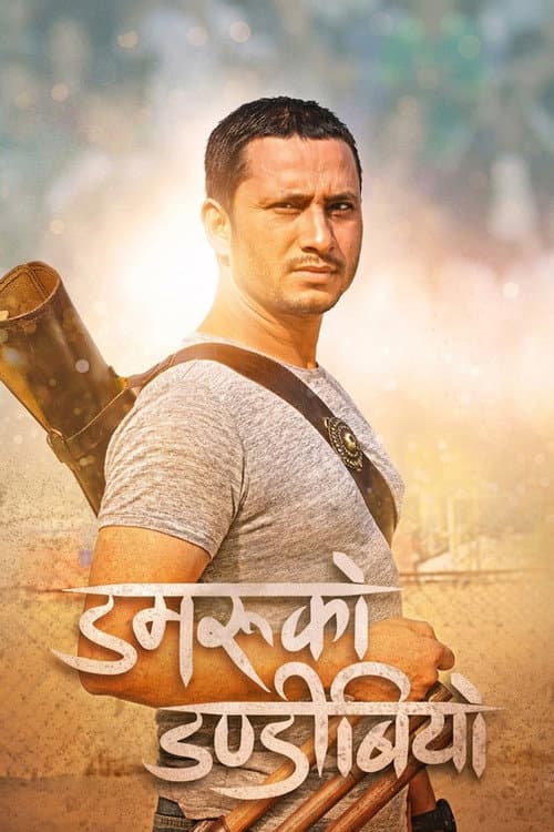 Постер: डमरुको डण्डिबियो