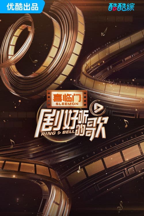 Постер: 剧好听的歌