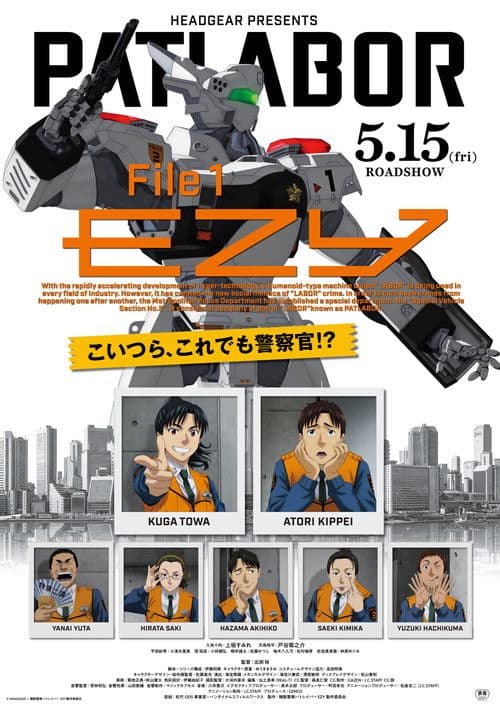 Постер: 機動警察パトレイバー EZY File 1