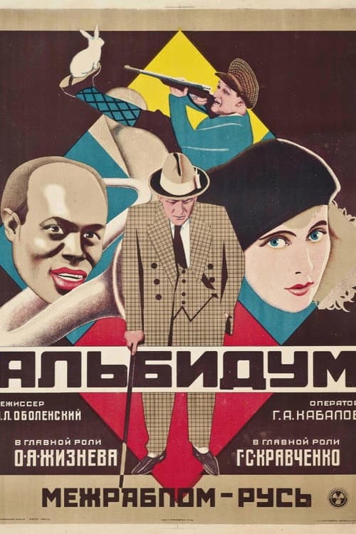 Постер: Альбидум