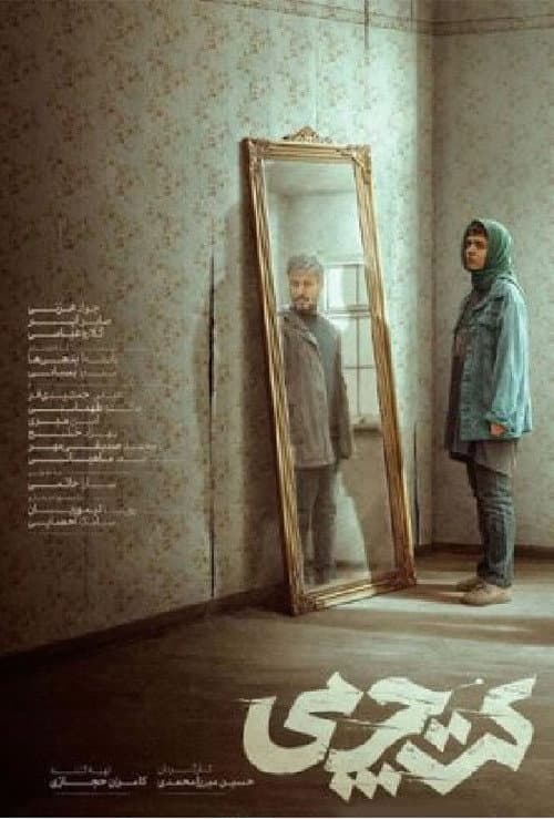 Постер: کت چرمی
