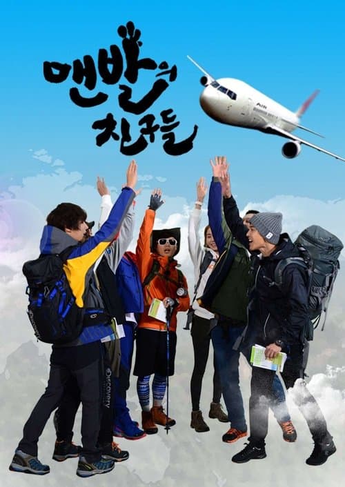 Постер: 맨발의 친구들