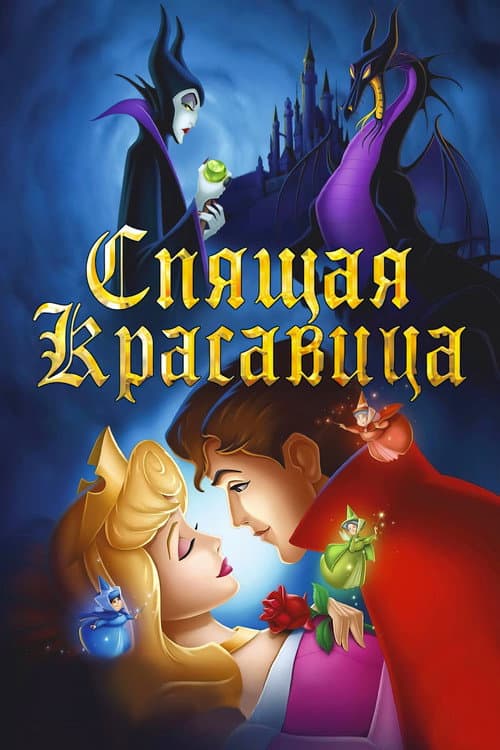Постер: Спящая красавица