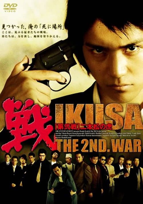 Постер: 戦 IKUSA 第弐戦 二本松の虎
