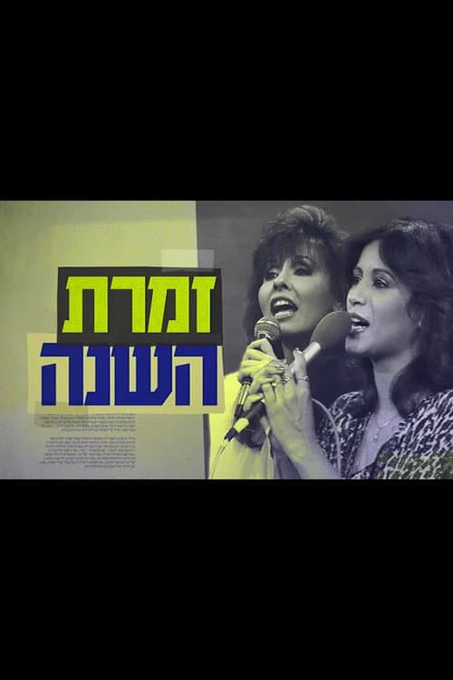 Постер: זמרת השנה: הסיפור האמיתי של ירדנה ועפרה