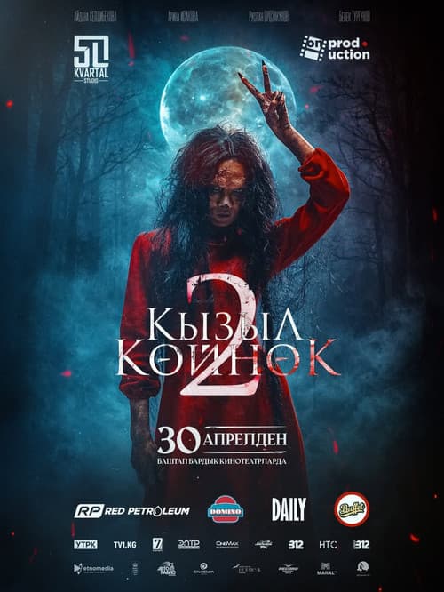 Постер: Кызыл Көйнөк 2