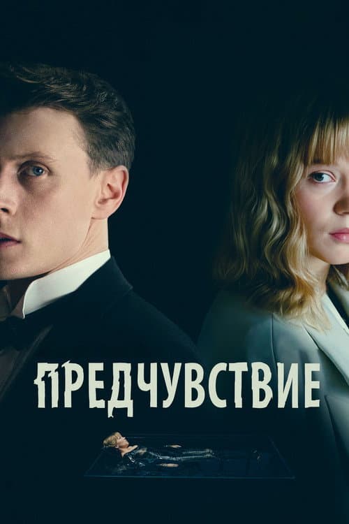 Постер: Предчувствие