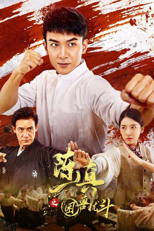 Постер: 陈真之困兽犹斗