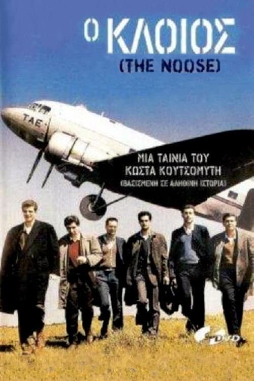 Постер: Ο κλοιός