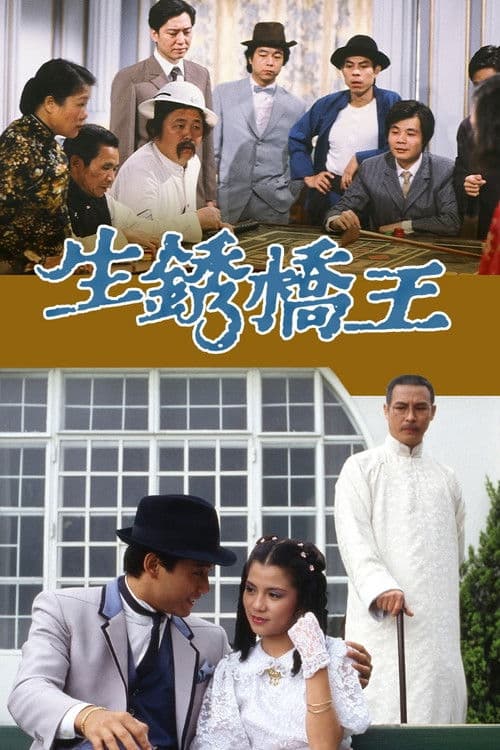 Постер: 生銹橋王