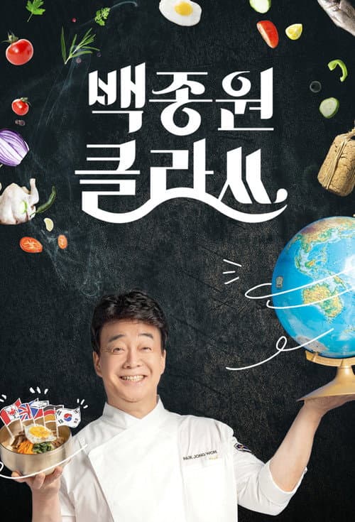 Постер: 백종원 클라쓰