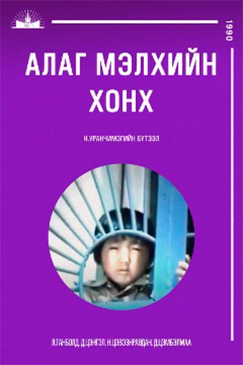 Постер: Алаг мэлхийн хонх