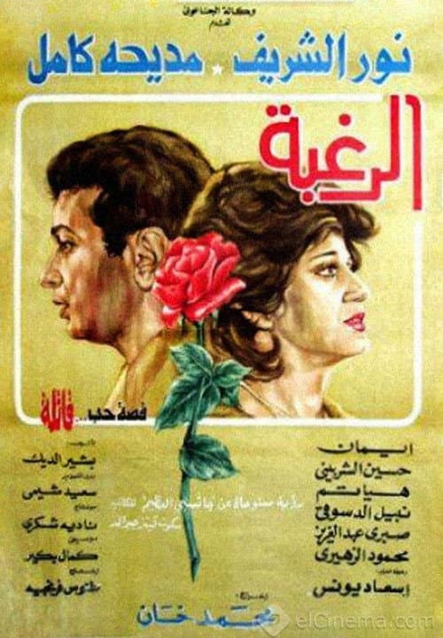 Постер: الرغبة