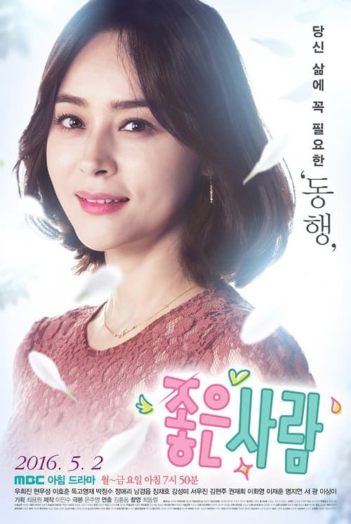 Постер: 좋은 사람