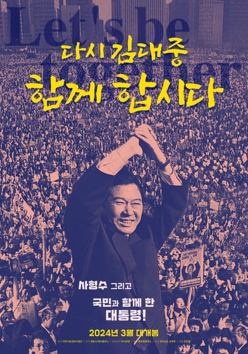 Постер: 다시 김대중-함께 합시다