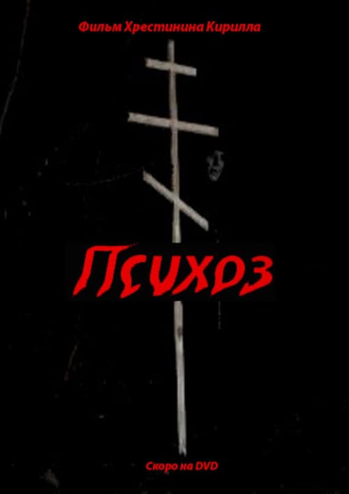 Постер: Психоз