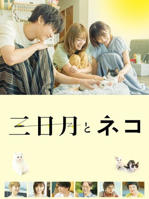 Постер: 三日月とネコ