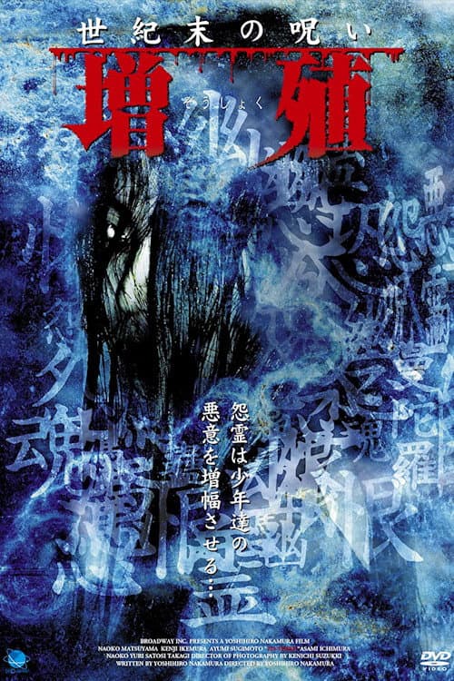 Постер: 增殖 世纪末的诅咒