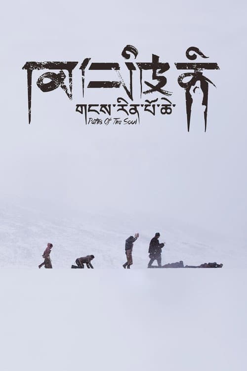 Постер: གངས་རིན་པོ་ཆེ