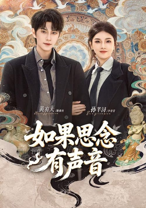 Постер: 如果思念有声音