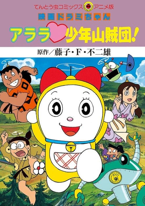 Постер: ドラミちゃん アララ少年山賊団!
